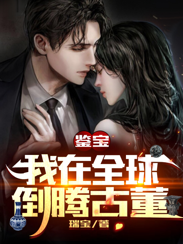 鉴宝：我在全球倒腾古董免费阅读，杨奋斗慕晓小说精彩章节阅读
