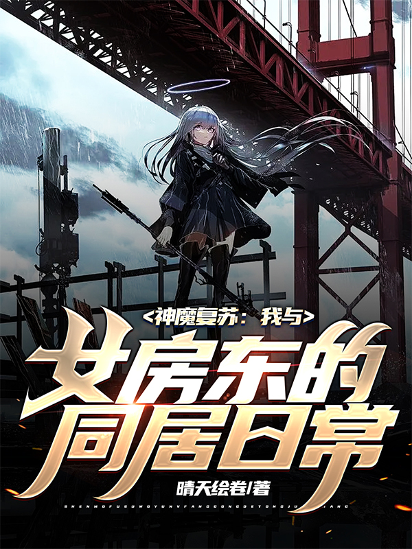 主角叫姜烨临姬露露小说神魔复苏：我与女房东的同居日常全文免费阅读