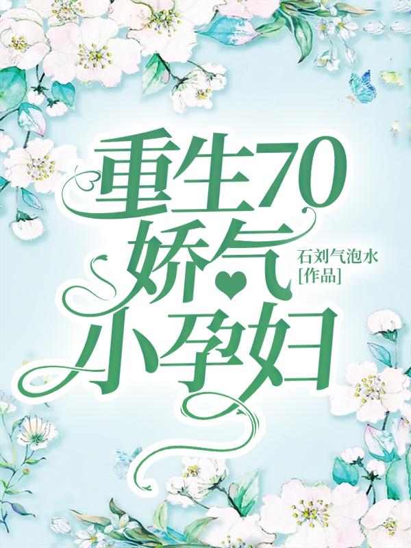 重生70娇气小孕妇最新章节（姜小芬关瑞小说全文阅读）-够力荐小说推荐网