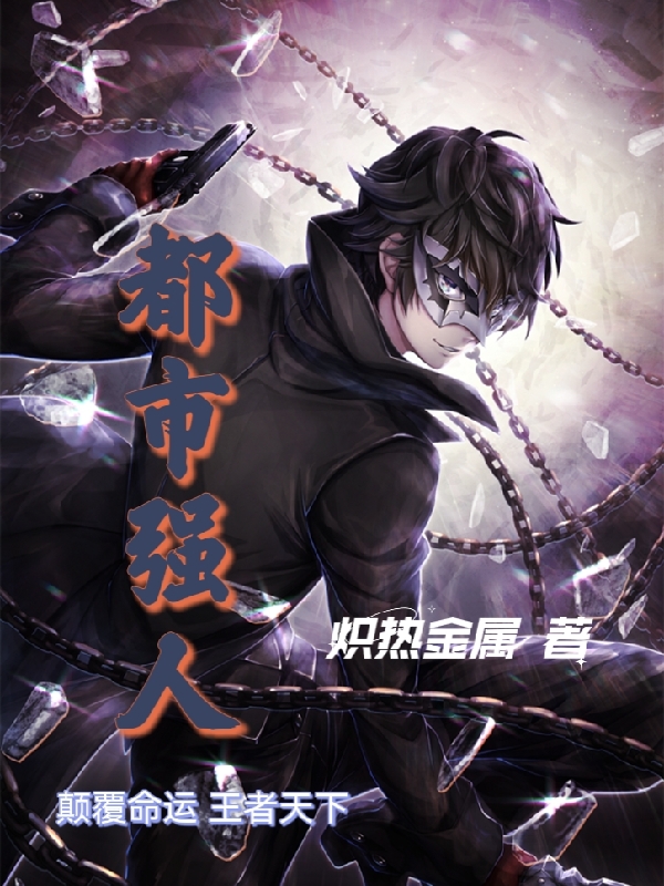 都市强人全文阅读，赵凯在线免费看