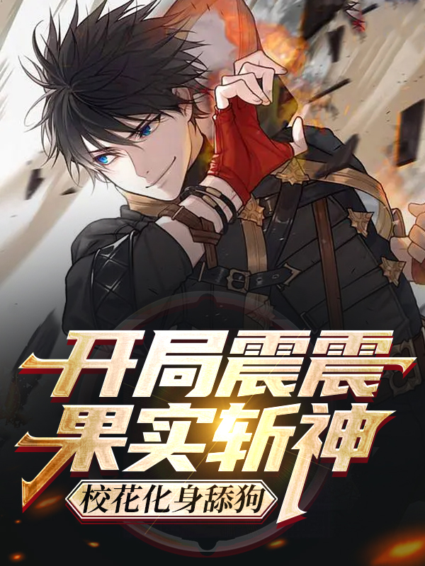 开局震震果实斩神，校花化身舔狗白辰小说在线阅读
