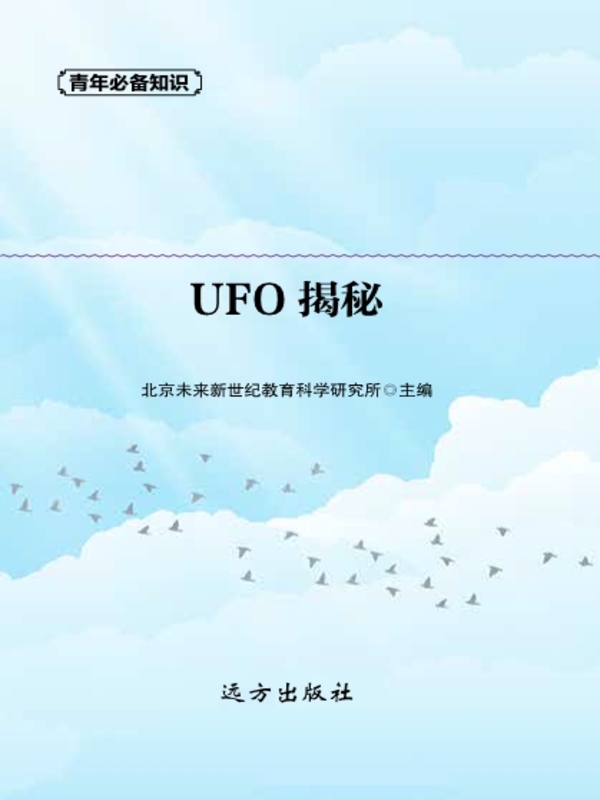 UFO揭秘
