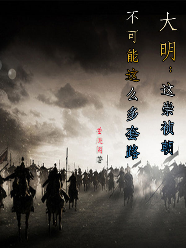 大明：這崇禎朝不可能這麼多套路