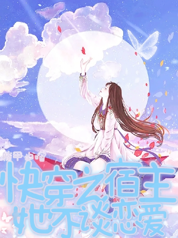 已完结小说《快穿之宿主她不谈恋爱》最新章节