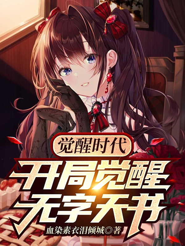 觉醒时代：开局觉醒无字天书全文免费阅读，空零小说最新章节阅读