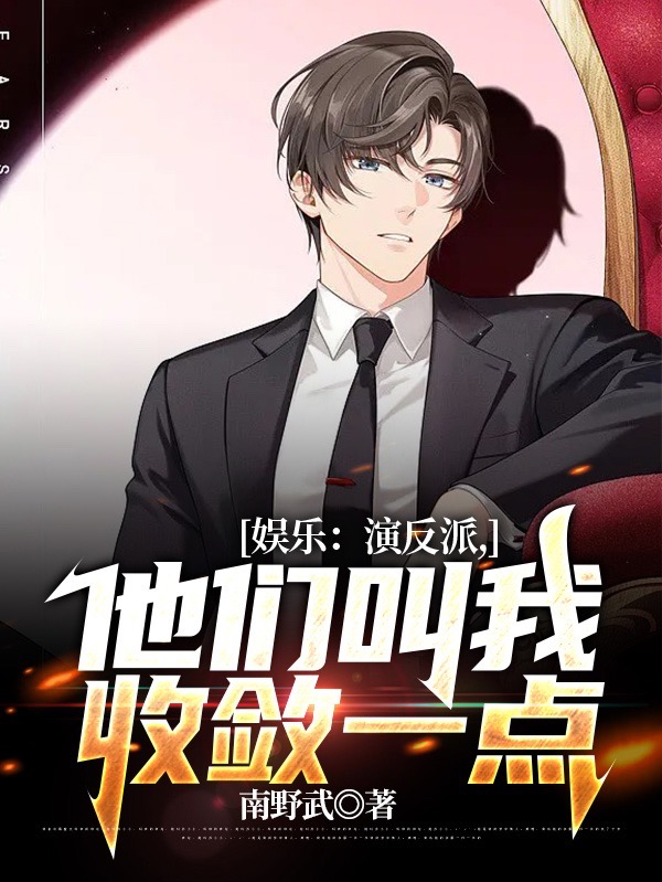 苏寒小说全文免费阅读，娱乐：演反派，他们叫我收敛一点最新章节阅读