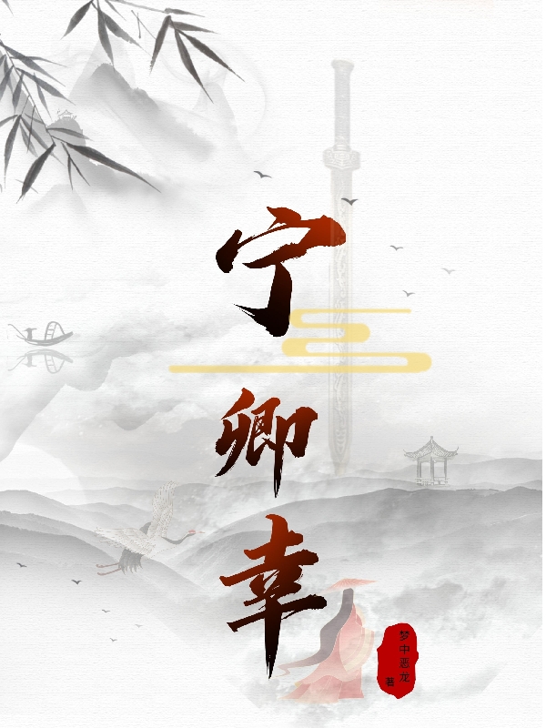 《宁卿幸》全集免费在线阅读（南宁宴安）