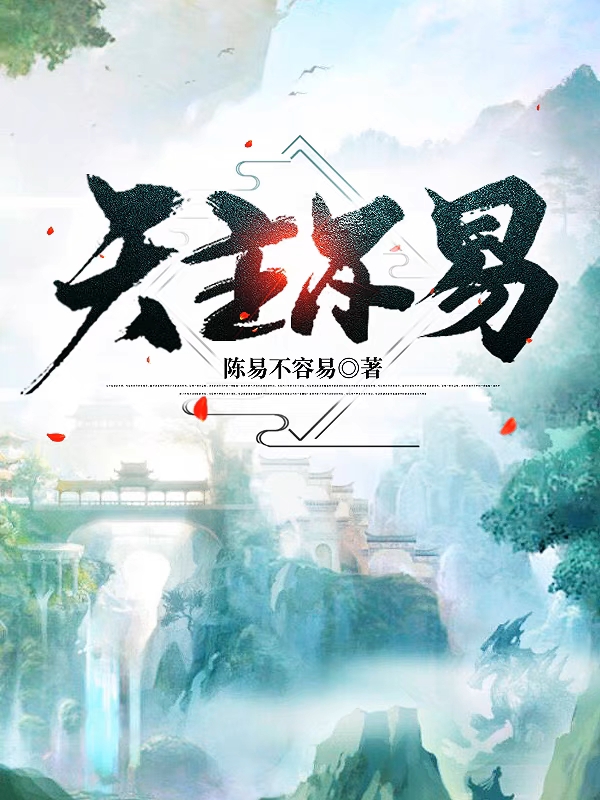 求天主不易小说免费资源