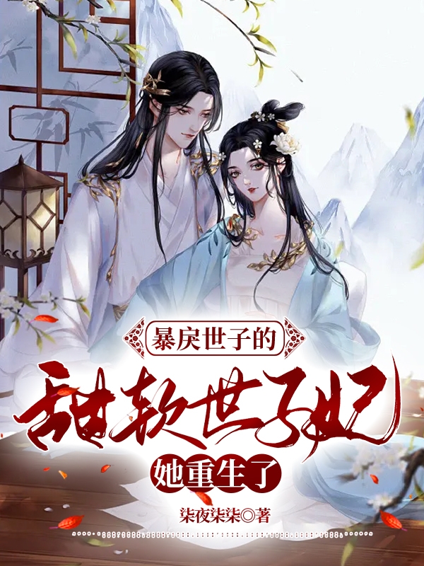 《暴戾世子的甜软世子妃她重生了》小说大结局免费试读 姜月梨秦峥小说