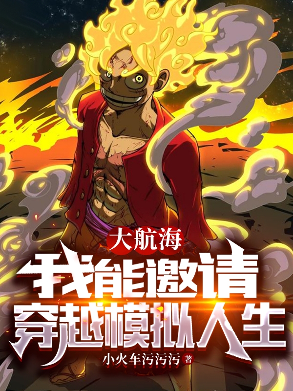 完整版《大航海，我能邀请穿越模拟人生》章节目录在线阅读