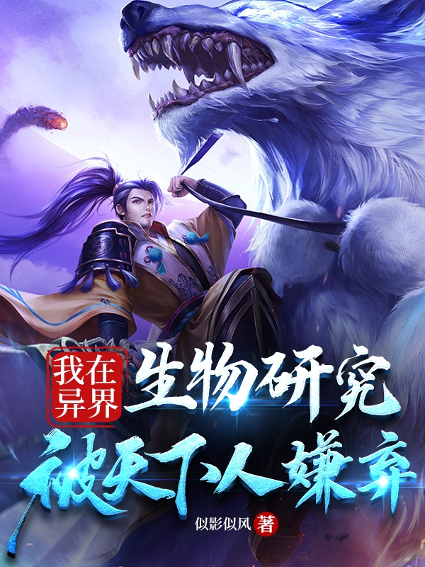 小说《我在异界生物研究，被天下人嫌弃》在线全文阅读-优文网