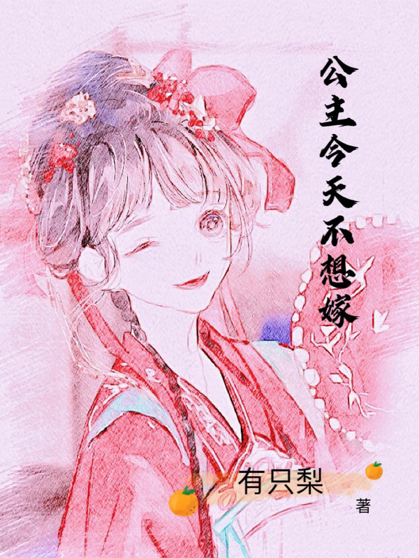 公主今天不想嫁小说，公主今天不想嫁晚月顾时瑾-优文网