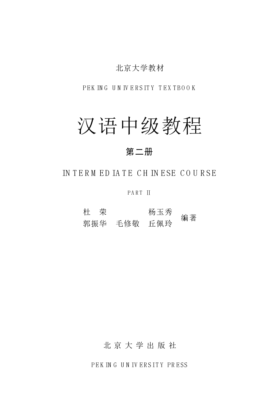 汉语中级教程.第二册