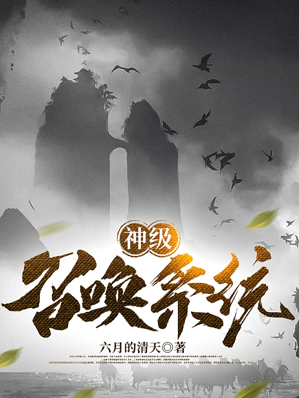 陆启小说在哪可以免费看，神级召唤系统无弹窗阅读