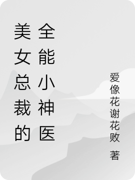 美女总裁的全能小神医陈霄，美女总裁的全能小神医在线无弹窗阅读