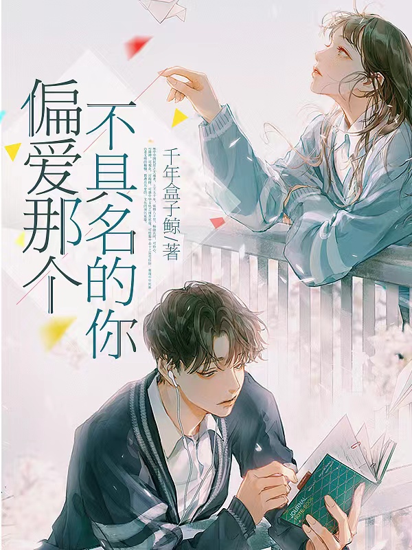 已完结小说《偏爱那个不具名的你》全文免费阅读