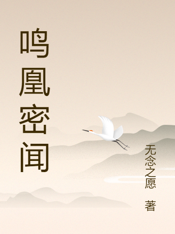 鸣凰密闻小说主角白元离殷轻曦全文章节免费在线阅读