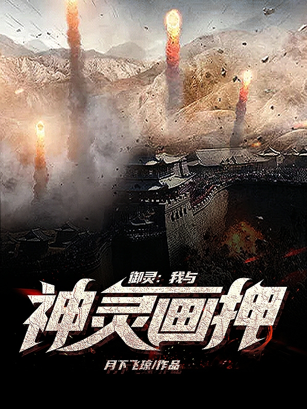 禦靈：我與神靈畫押