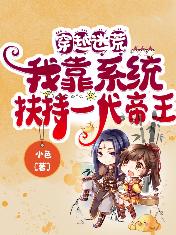 小说穿越逃荒：我靠系统扶持一代帝王顾玖谢湛在线阅读