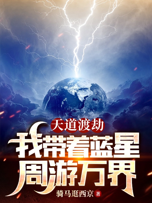 《天道渡劫，我带着蓝星周游万界》小说章节列表免费试读，凌九卿凌辰小说在线阅读