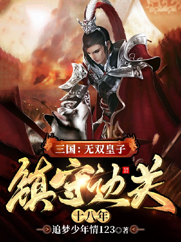 三国：无双皇子，镇守边关十八年小说刘羽完整版阅读