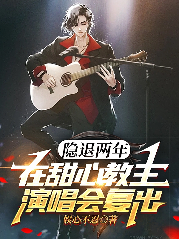小说《隐退两年，在甜心教主演唱会复出》全文免费阅读-优文网