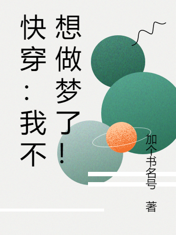 快穿：我不想做梦了！谢安琪林子哲小说大结局免费试读