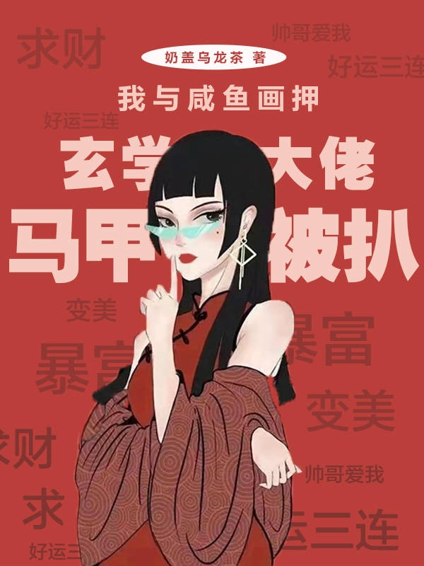 我与咸鱼画押，玄学大佬马甲被扒免费阅读