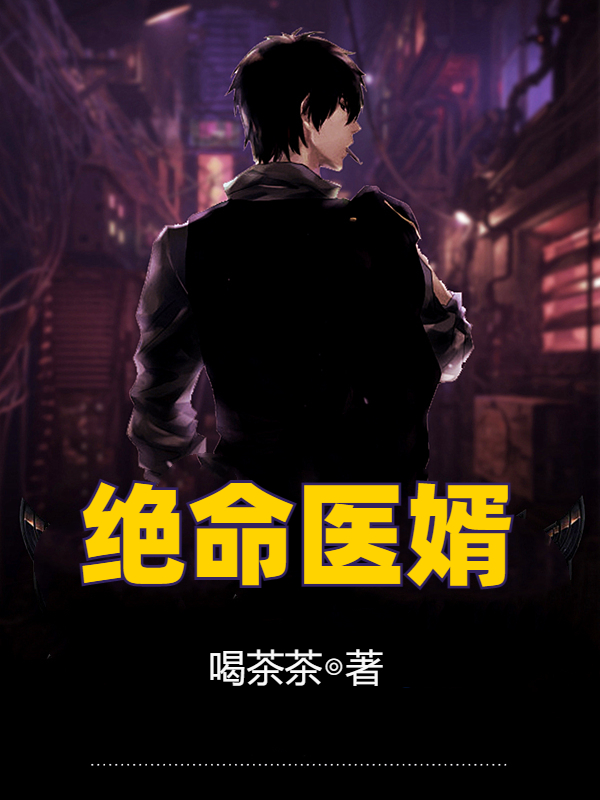 绝命医婿免费阅读