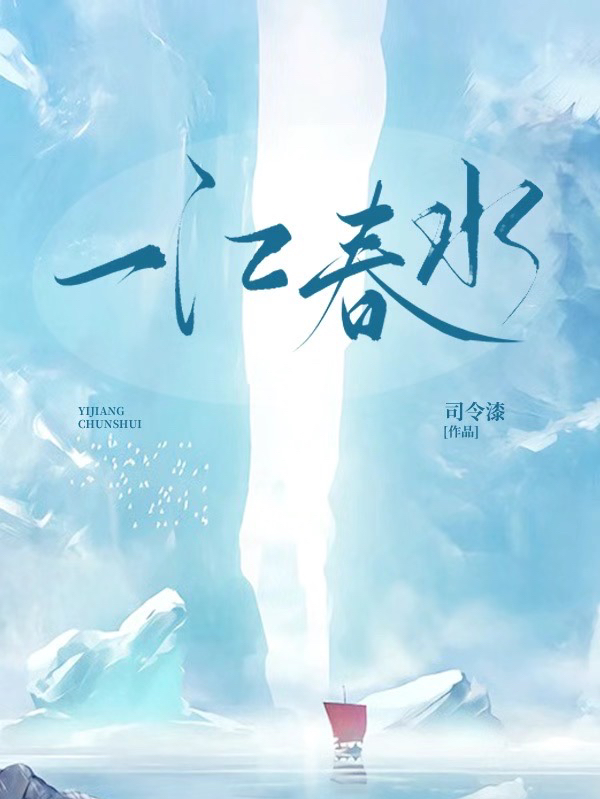 求一江春水小说免费资源