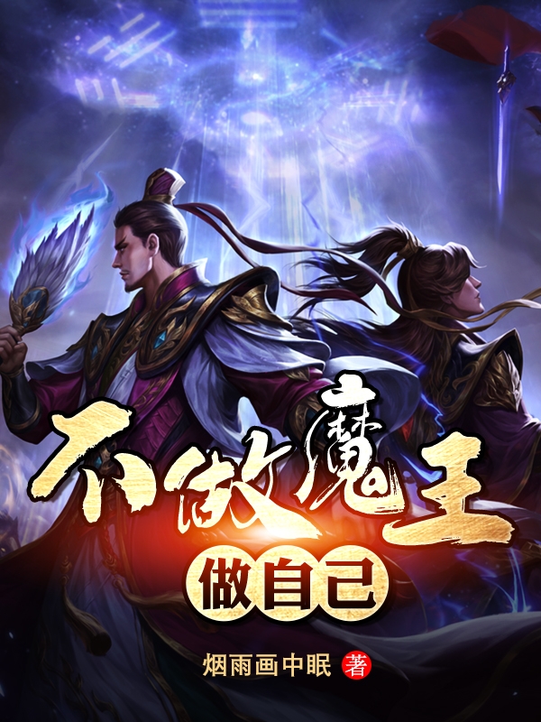 不做魔王做自己小说，不做魔王做自己在线阅读