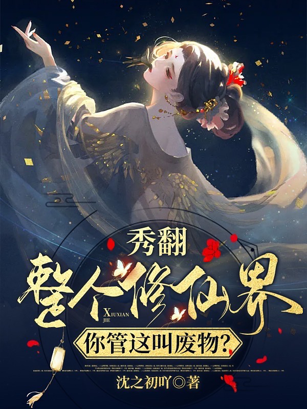 《秀翻整个修仙界，你管这叫废物？》小说主角云姒祁淮全文章节免费在线阅读