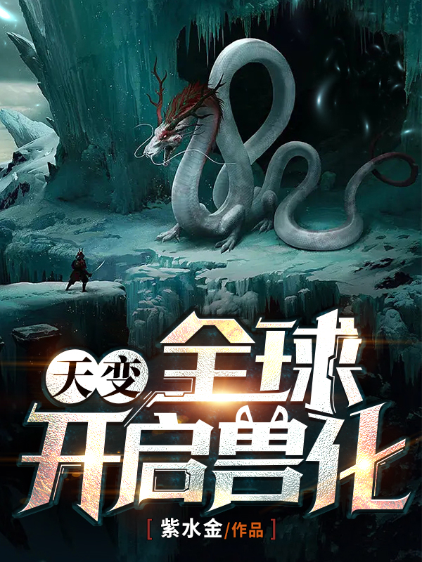 主角是林峰宁晚秋的小说天变：全球开启兽化完整版阅读