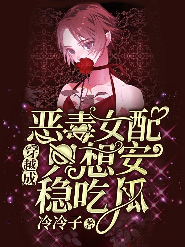 穿越成恶毒女配只想安稳吃瓜免费阅读