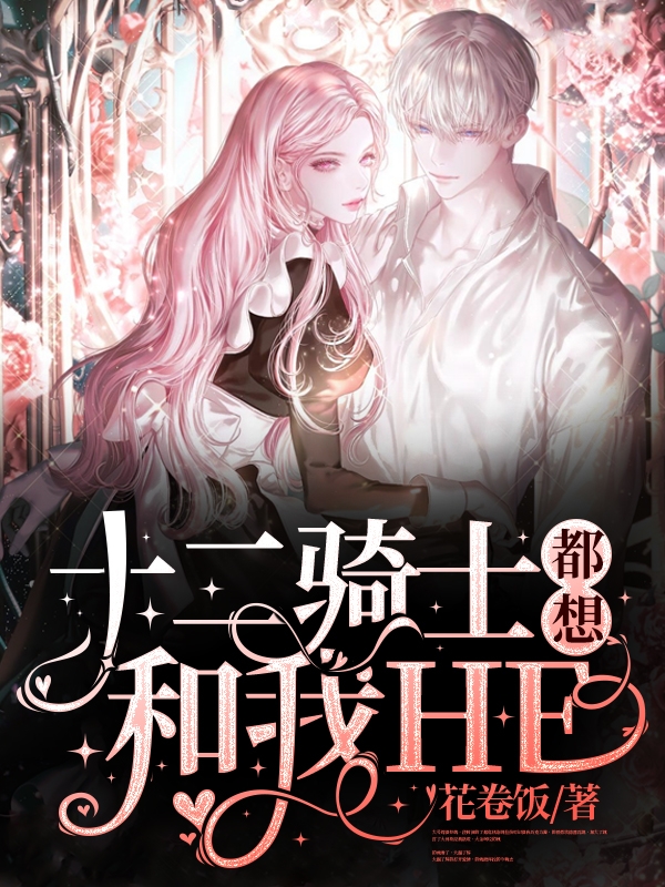 十二骑士都想和我HE免费阅读