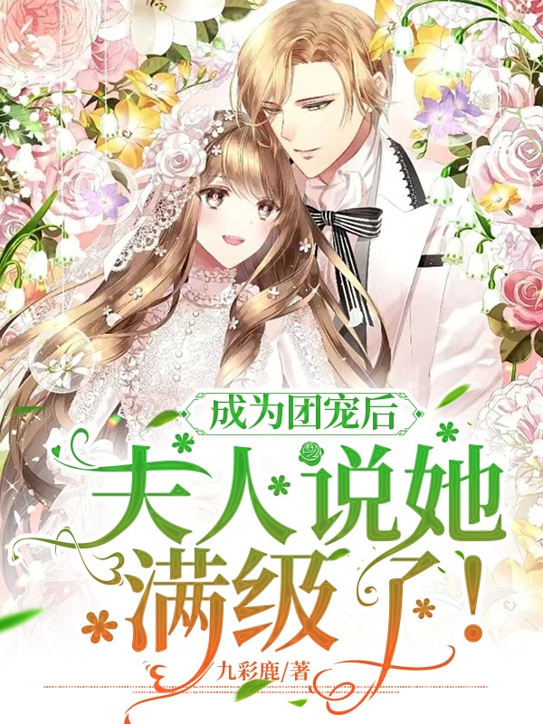 完整版《成为团宠后，夫人说她满级了！》章节目录在线阅读