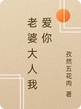 小说《老婆大人我爱你》在线全文阅读-够力荐小说推荐网