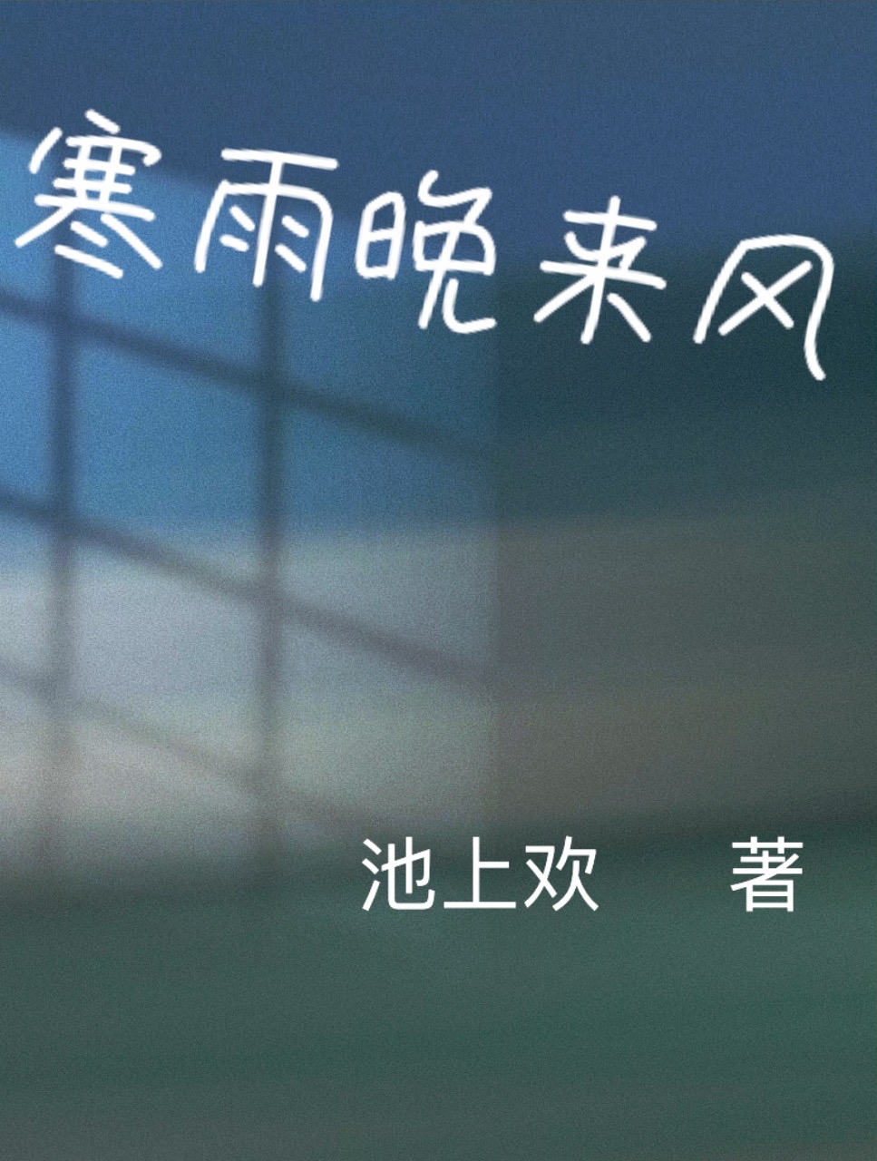 小说《寒雨晚来风》全文免费阅读