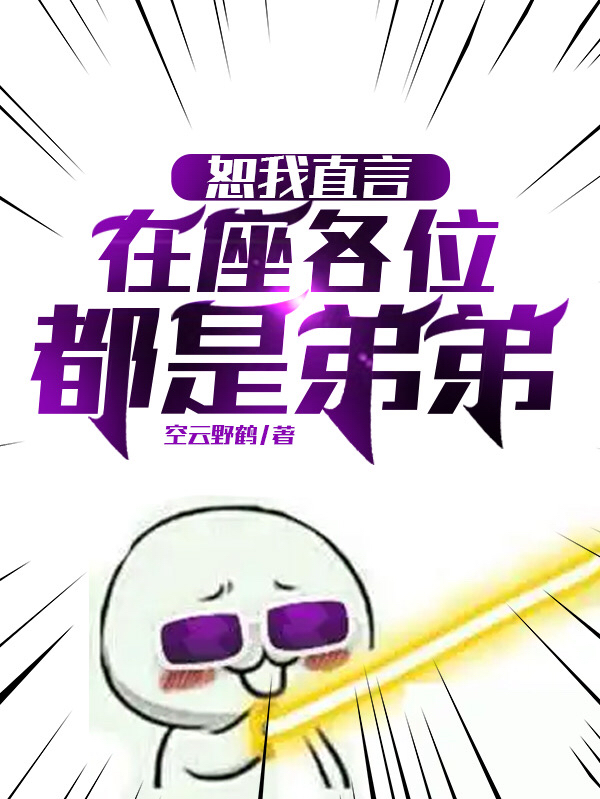 主人公叫箫洛的小说恕我直言，在座各位都是弟弟在线阅读全文