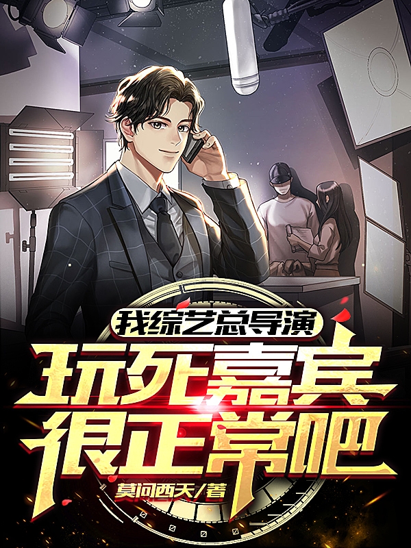我综艺总导演，玩死嘉宾很正常吧在线阅读晋辰小说免费看