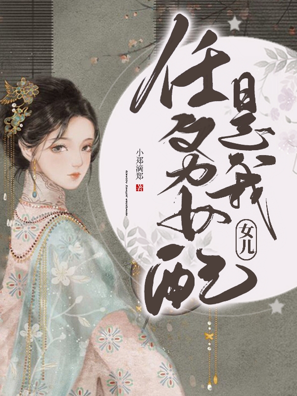 主人公叫肖紫陆博的小说最新章节阅读，任务女配是我女儿全文免费阅读
