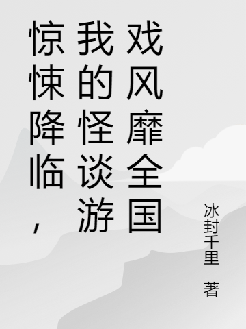 驚悚降臨，我的怪談遊戯風靡全國