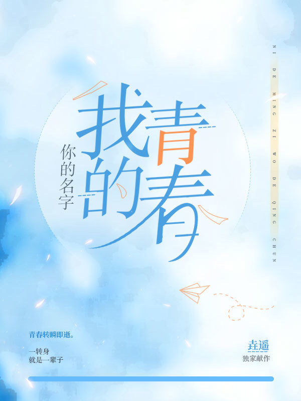 你的名字，我的青春免费阅读，你的名字，我的青春章节目录