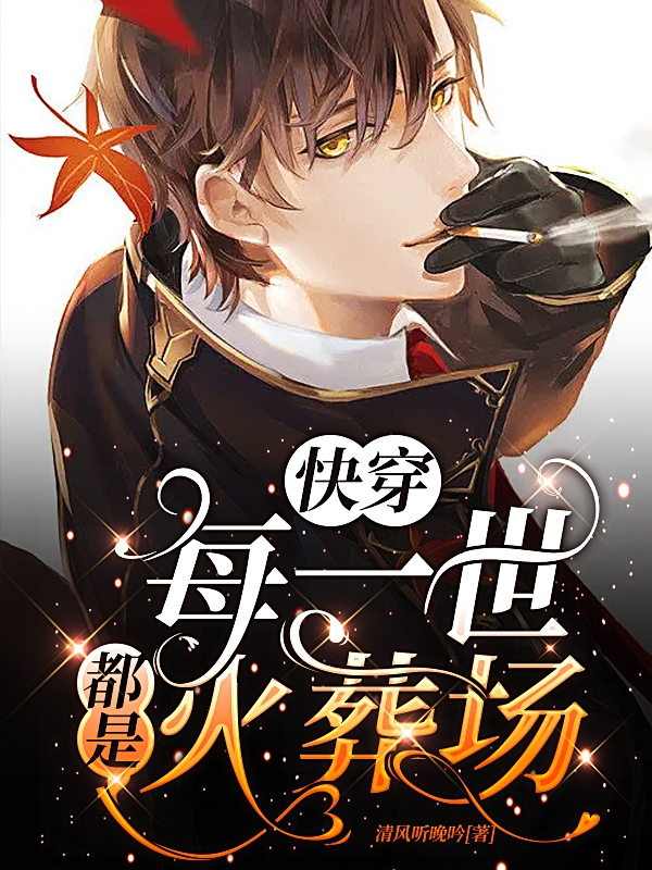 主角沈青临祈渊小说完整版在线阅读，快穿：每一世都是火葬场免费看