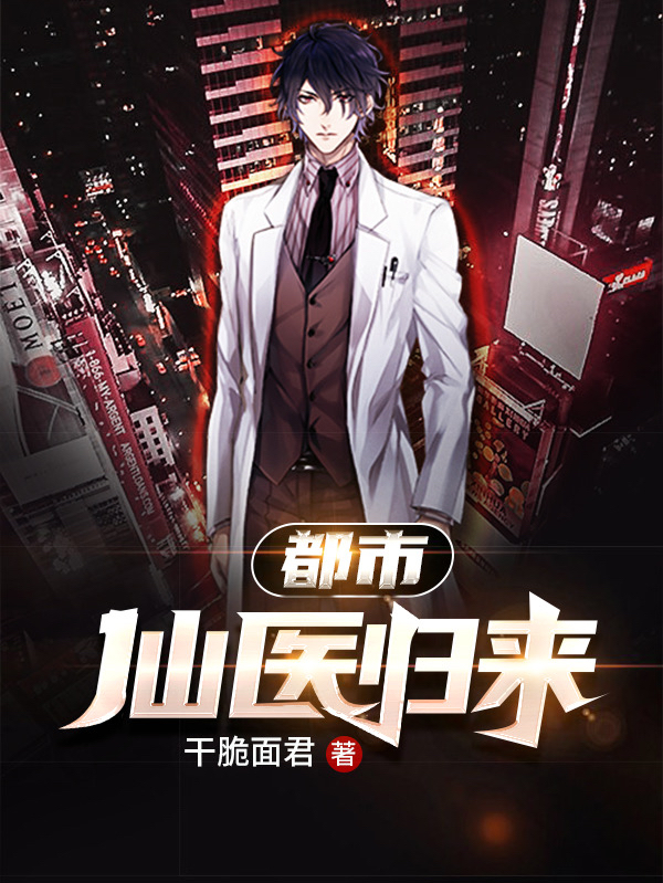 完整版《都市仙医归来》全文阅读