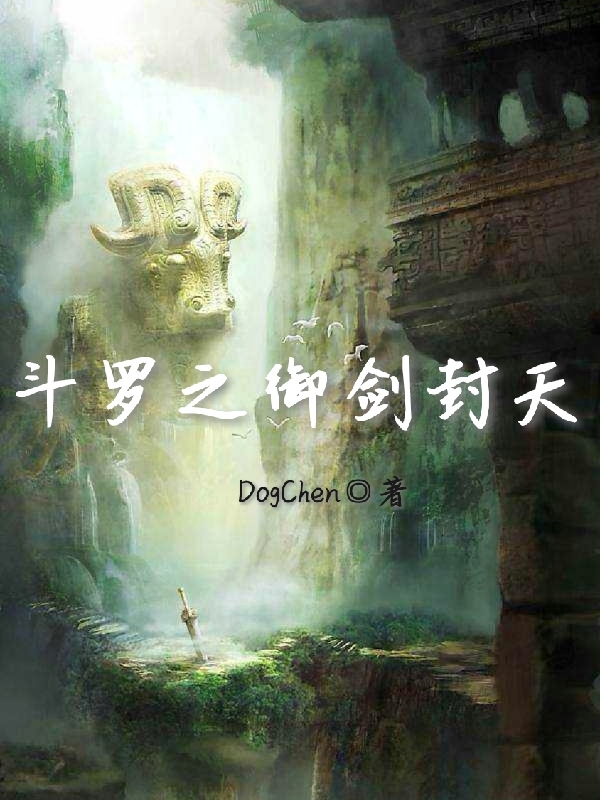 已完结小说《斗罗之御剑封天》最新章节