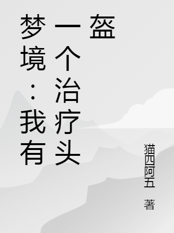 《梦境：我有一个治疗头盔》小说全文在线试读，《梦境：我有一个治疗头盔》最新章节目录