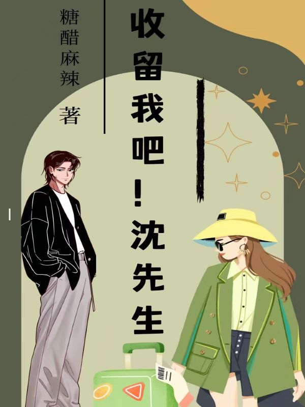 收留我吧！沈先生韩一一沈斯宴小说在线阅读
