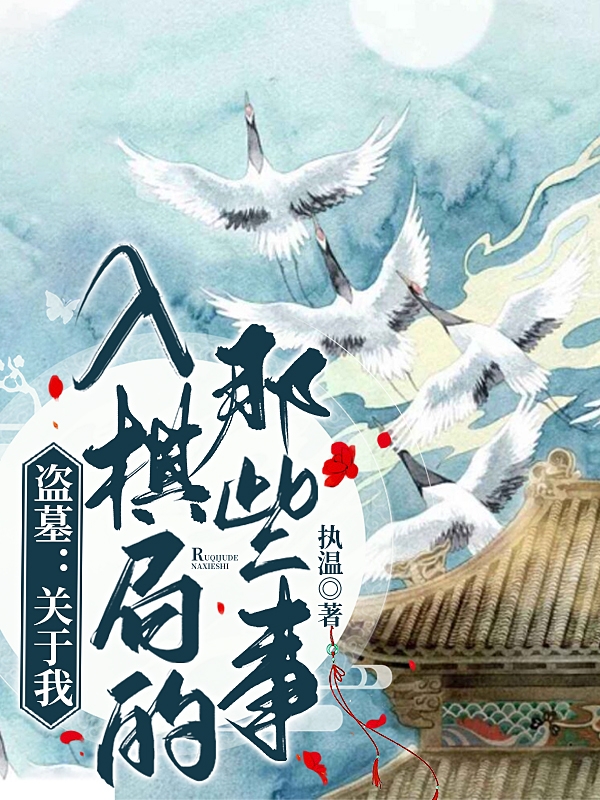 盗墓：关于我入棋局的那些事（吴皓尘）在线免费阅读