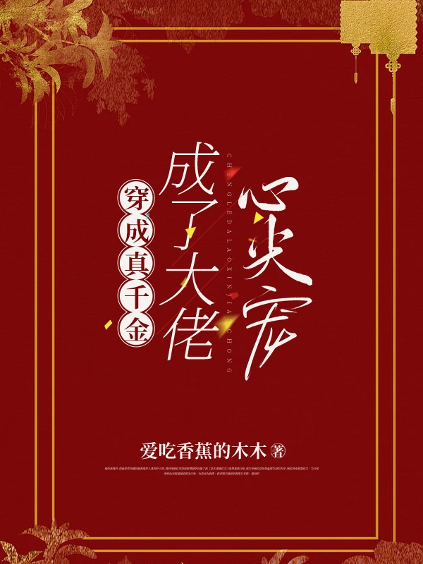 温婧阮江慕白小说章节目录阅读，穿成真千金，成了大佬心尖宠在哪里可以免费看